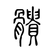 𩪹 𩪹