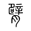臂 臂