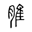 脽 脽