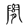 𦛬 𦛬