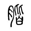 𦝨 𦝨