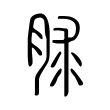 脙 脙