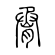 𦛫 𦛫