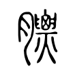 𦣁 𦣁