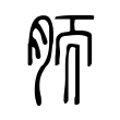 胹 胹