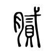 膩 膩