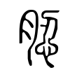䏰 䏰
