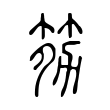 䇟 䇟