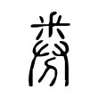 券 券