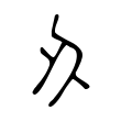 刅 刅