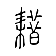 𦔡 𦔡