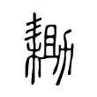 耡 耡