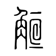 𧣰 𧣰