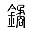 鐍 鐍