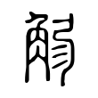 𧣚 𧣚
