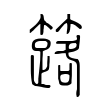 簬 簬