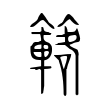 簵 簵