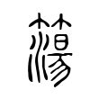簜 簜