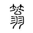 䈵 䈵