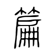 篇 篇