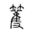 籆 籆