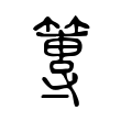 篿 篿