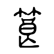 筤 筤