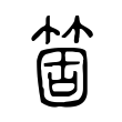 箇 箇