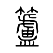 籚 籚