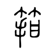 箝 箝