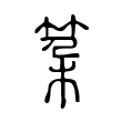 𥬲 𥬲