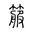 箙 箙