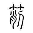 箾 箾