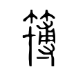 簙 簙