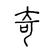 奇 奇