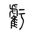 虧 虧