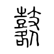 鼛 鼛
