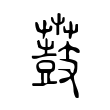 𪔫 𪔫