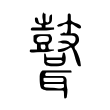 𪔪 𪔪