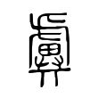 𧇽 𧇽