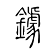 鐻 鐻