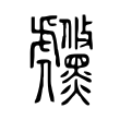 虪 虪