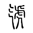 𣱤 𣱤