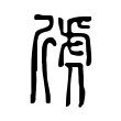 䖐 䖐