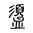 盨 盨