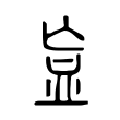 衁 衁