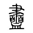 衋 衋