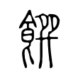 𩝁 𩝁