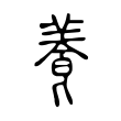 𩛬 𩛬