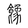 𩞧 𩞧